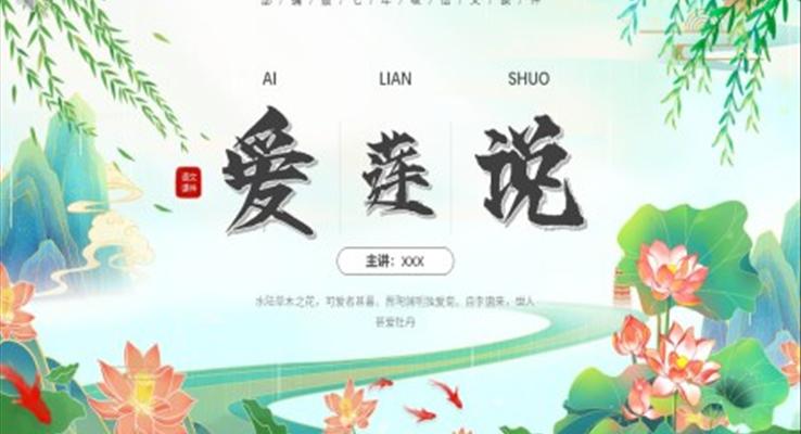 部编版七年级语文下册爱莲说课件PPT模板