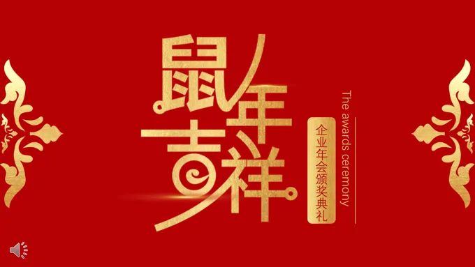 红色中国风鼠年企业颁奖典礼PPT模板