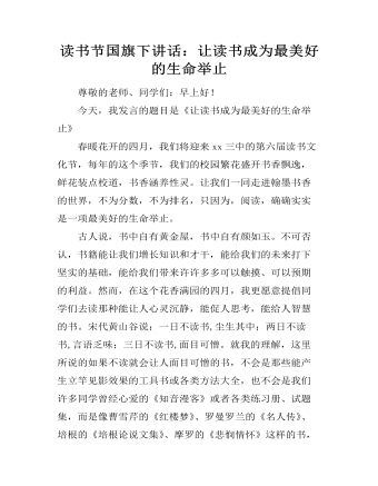 读书节国旗下讲话:让读书成为最美好的生命举止