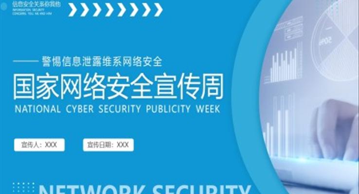 2022年国家网络安全宣传周PPT模板