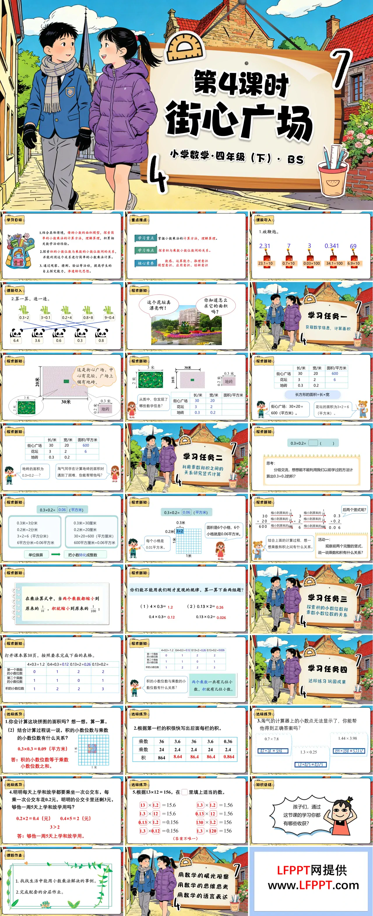 第三單元 第4課時(shí) 街心廣場(chǎng)（教學(xué)課件）四年級(jí)數(shù)學(xué)下冊(cè)北師大PPT課件（教案+分層作業(yè)+學(xué)習(xí)任務(wù)單）
