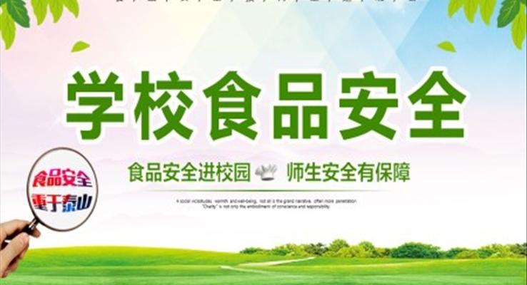 学校食品安全主题班会PPT含讲稿
