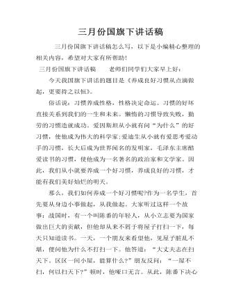 三月份国旗下讲话稿