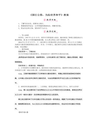 部编版语文八年级上册《国行公祭,为佑世界和平》教案