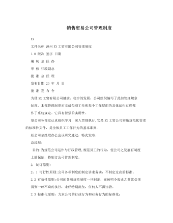 公司管理制度(适用于贸易公司)
