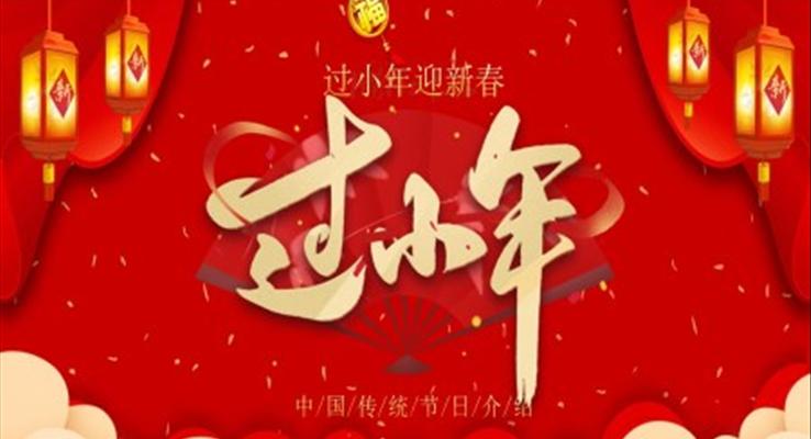 小年习俗介绍PPT模板