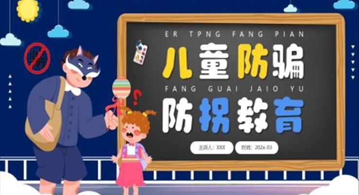 儿童防拐防骗PPT课件