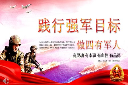 践行强军目标做有灵魂有本事有血性有品德四有军人