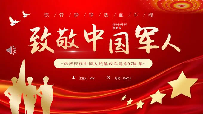 致敬中国军人党课学习PPT