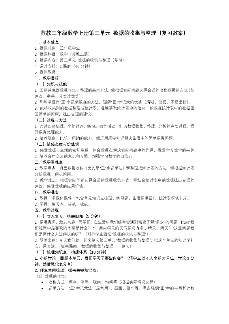 第三單元 數(shù)據(jù)的收集與整理（復(fù)習(xí)課件）三年級(jí)數(shù)學(xué)上冊蘇教ppt課件（知識(shí)清單+單元測試）教案圖片