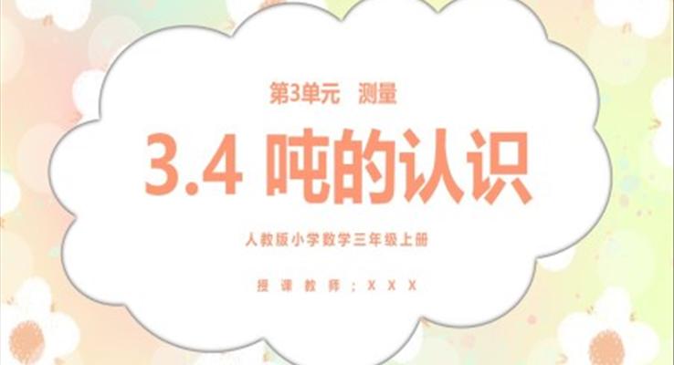 部编版三年级数学上册吨的认识课件PPT