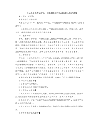 人教版高中地理必修3区域工业化与城市化—以我国珠江三角洲地区为例说课稿