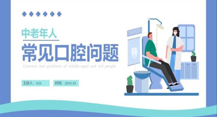 中老年人常见口腔问题说课PPT