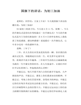 国旗下的讲话:为初三加油