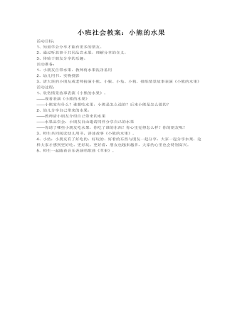 小班社会教案:小熊的水果
