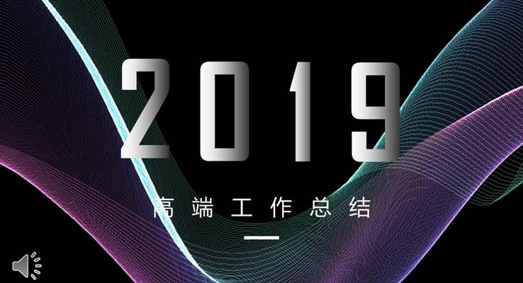 炫彩渐变工作总结PPT模板