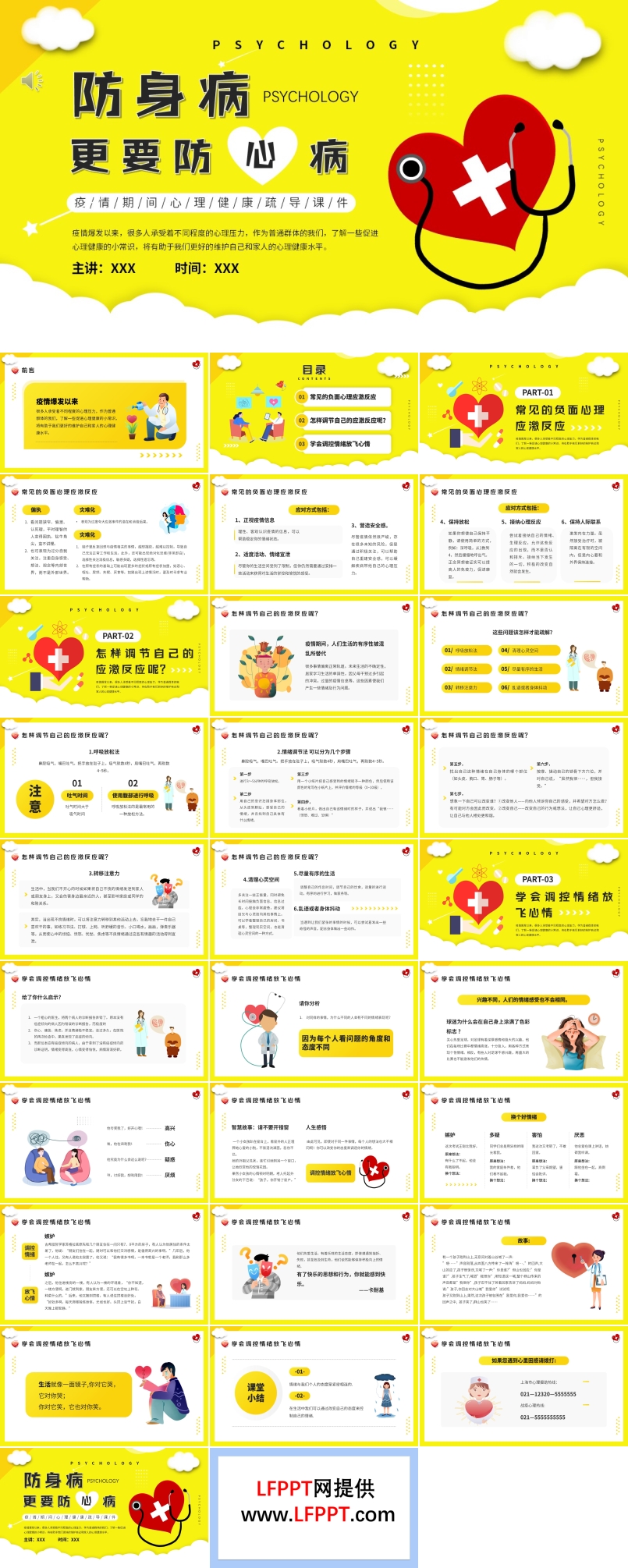 防身病更要預(yù)防心理疾病PPT