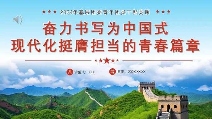 书写为中国式现代化挺膺担当的青春篇章PPT