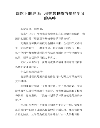 国旗下的讲话:用智慧和热情攀登学习的高峰