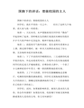 国旗下的讲话:想做校园的主人