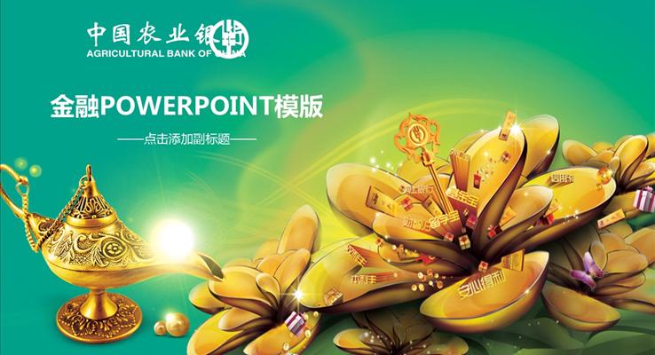 农业银行金融理财PPT