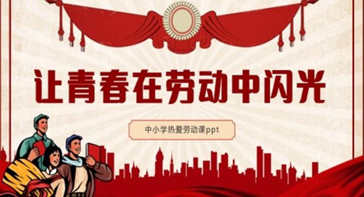 中小学劳动光荣劳动课件PPT模板