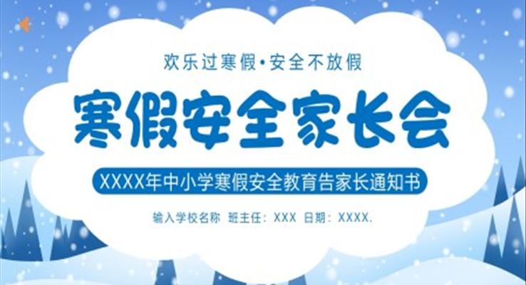 2023年寒假家长会PPT模板