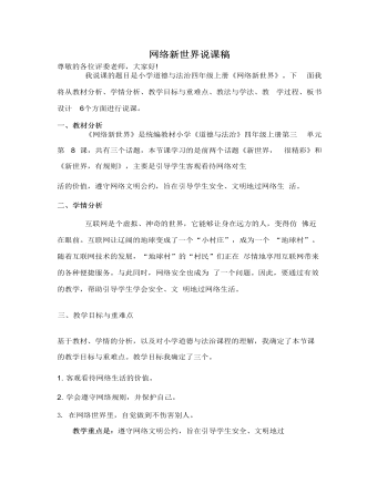 人教部编版道德与法制四年级上册网络新世界说课稿