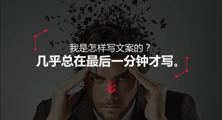广告文案通用PPT模板
