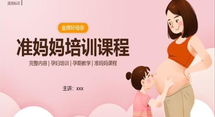 孕期教学孕妇培训准妈妈培训课程PPT