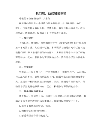 人教部编版道德与法制四年级上册我们班他们班说课稿