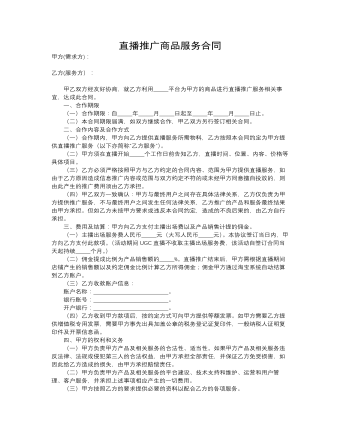 直播推广商品服务合同