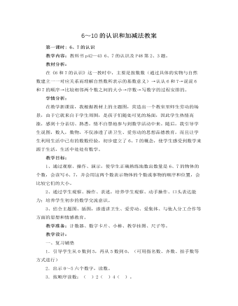 人教版新课标小学数学一年级上册6~10的认识和加减法教案