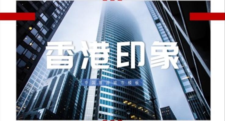 香港旅游攻略景点介绍PPT模板