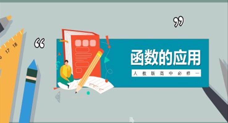 高中数学人教版高一必修《函数模型及应用》教育教学课件PPT模板
