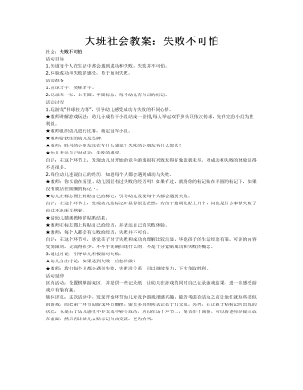 大班社会教案:失败不可怕