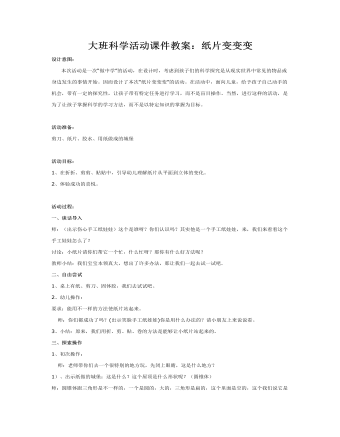 大班科学活动课件教案:纸片变变变