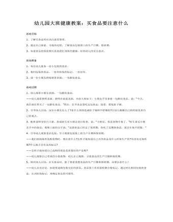 幼儿园大班健康教案:买食品要注意什么