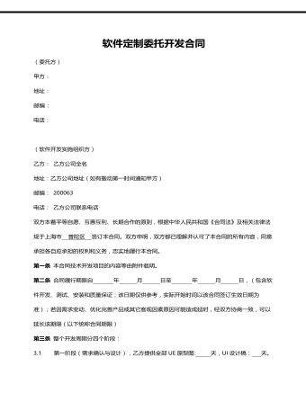 软件定制委托开发合同