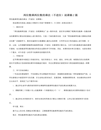 人教版新课标小学数学三年级下册两位数乘两位数的乘法(不进位)说课稿2篇