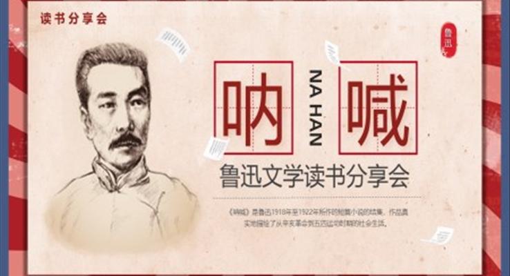 呐喊PPT课件鲁迅文学读书分享会