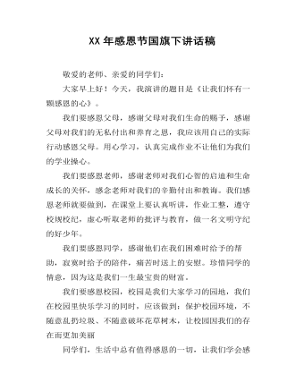 XX年感恩节国旗下讲话稿