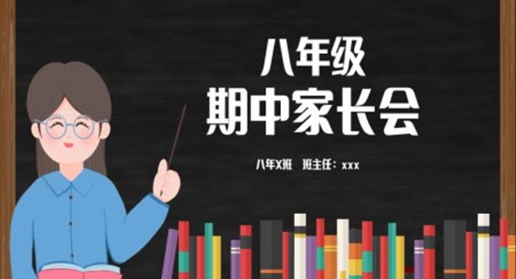 八年级期中家长会PPT模板