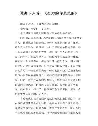 国旗下讲话:《努力的你最美丽》
