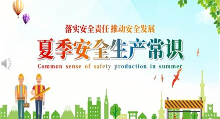 夏季安全生产常识培训PPT