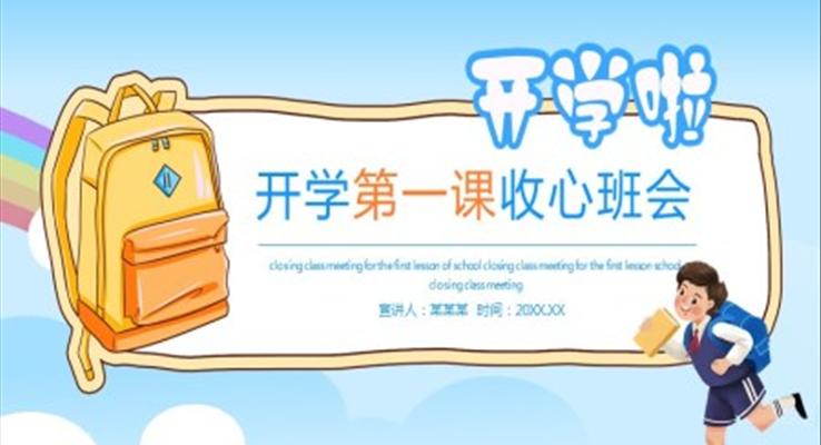 开学第一课收心班会动态PPT