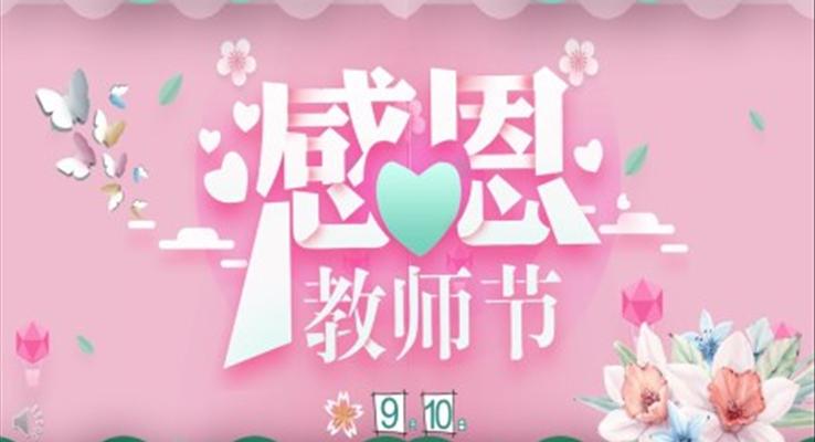 感恩教师节电子贺卡PPT