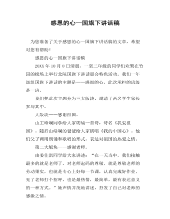 感恩的心—国旗下讲话稿