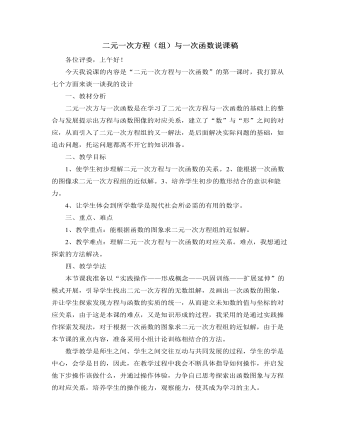 北师大版初中八年级数学上册二元一次方程(组)与一次函数说课稿