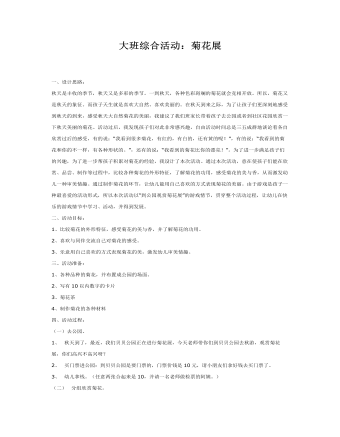 大班综合教案:菊花展